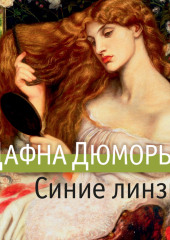 Синие линзы — Дафна дю Морье