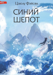 Синий шепот. Книга 1 — Цзюлу Фэйсян