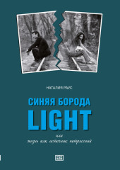 Синяя борода light или Жизнь как источник потрясений — Наталия Раус