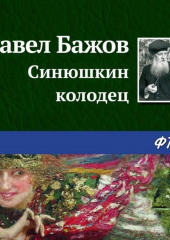 Синюшкин колодец — Павел Бажов