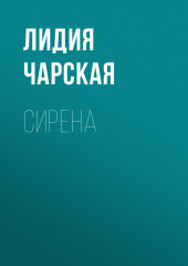 Сирена — Лидия Чарская