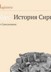 Сирия в поздней античности — Федор Синельников