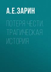 Потеря чести. Трагическая история — Андрей Зарин