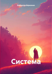 Система — Владислав Борисенко