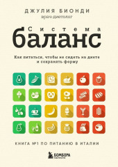 Система БАЛАНС. Как питаться, чтобы не сидеть на диете и сохранять форму — Джулия Бионди