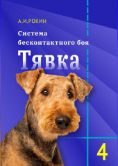 Система бесконтактного боя Тявка. Книга 4 — Алексей Рокин