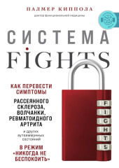 Система FIGHTS. Как перевести симптомы рассеянного склероза, волчанки, ревматоидного артрита и других аутоиммунных состояний в режим «никогда не беспокоить» — Палмер Киппола