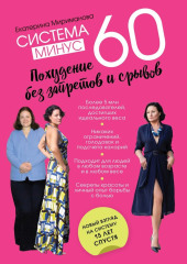 Система минус 60. Похудение без запретов и срывов — Екатерина Мириманова