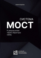 Система МОСТ. К результатам через обратную связь — Никита Карелин