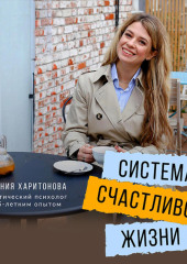 Система счастливой жизни. Книга-тренинг о стратегии «Быть-делать-иметь» — Евгения Харитонова