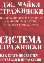 Система Стражински. Как стать писателем и остаться в профессии — Дж. Майкл Стражински