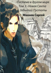 Система в другом мире. Том 3. Новая Секта Забытой Пустоты — Сергей Махнев