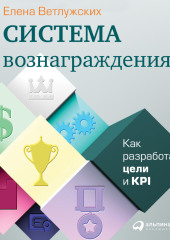 Система вознаграждения. Как разработать цели и KPI — Елена Ветлужских