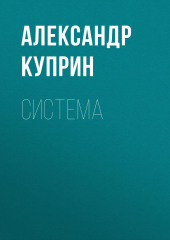 Система — Александр Куприн