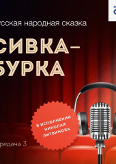 Сивка-Бурка. Передача 3 — Народное творчество (Фольклор)