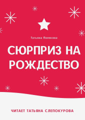 Сюрприз на Рождество — Татьяна Полякова