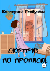 Сюрприз по прописке — Екатерина Горбунова