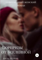 Сюрпризы от Вселенной — Мила Резник