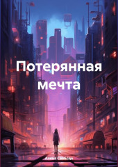 Потерянная мечта — Алена Свобода