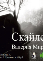 Скайлер — Валерия Мирная