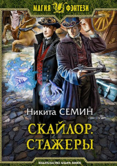 Скайлор. Стажеры — Никита Семин