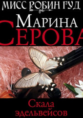 Скала эдельвейсов — Марина Серова