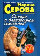 Скандал в благородном семействе — Марина Серова