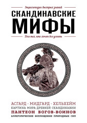 Скандинавские мифы. Для тех, кто хочет все успеть — Елена Яворская