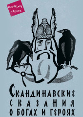 Скандинавские сказания о богах и героях — Юрий Светланов