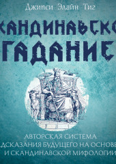 Скандинавское гадание. Авторская система предсказания будущего на основе рун и скандинавской мифологии — Джипси Элайн Тиг