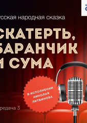 Скатерть, баранчик и сума — Народное творчество (Фольклор)