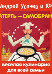 Скатерть-самобранка. Веселая кулинария для всей семьи — Сборник,                           Андрей Усачев