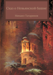 Сказ о Невьянской башне — Михаил Татаринов