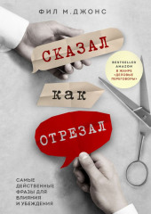 Сказал как отрезал. Самые действенные фразы для влияния и убеждения — Фил Джонс