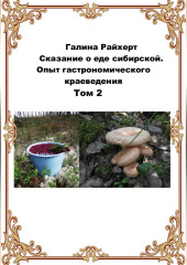 Сказание о еде сибирской. Опыт гастрономического краеведения. Том 2 — Галина Райхерт