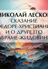 Сказание о Федоре-христианине и о друге его Абраме-жидовине — Николай Лесков