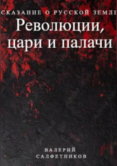 Сказание о Русской земле. Революции, цари и палачи — Валерий Салфетников