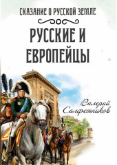 Сказание о Русской земле. Русские и европейцы — Валерий Салфетников