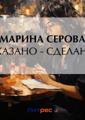 Сказано – сделано — Марина Серова