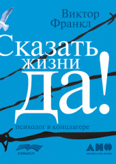 Сказать жизни «Да!»: психолог в концлагере — Виктор Франкл