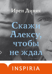 Скажи Алексу, чтобы не ждал — Ирен Дивяк