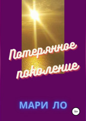 Потерянное поколение — Мари Ло