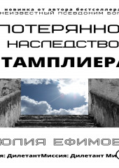 Потерянное наследство тамплиера — Юлия Ефимова