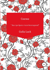 Сказка «Как три брата стали богатырями!» — Gulia Luck