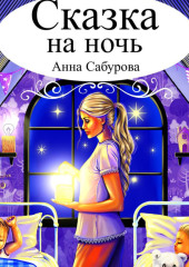 СКАЗКА НА НОЧЬ — Анна Сабурова