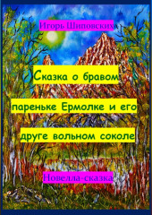 Сказка о бравом пареньке Ермолке и его друге вольном соколе — Игорь Шиповских