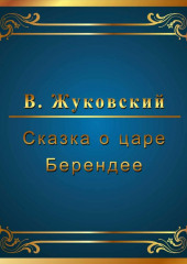 Сказка о царе Берендее — Василий Жуковский