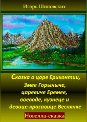 Сказка о царе Ерихонтии, Змее Горыныче, царевиче Еремее, воеводе, кузнеце и девице-красавице Веснянке — Игорь Шиповских