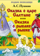 Сказка о царе Салтане. Сказка о рыбаке и рыбке — Александр Пушкин