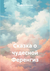 Сказка о чудесной Ференгиз — Екатерина Яковлева